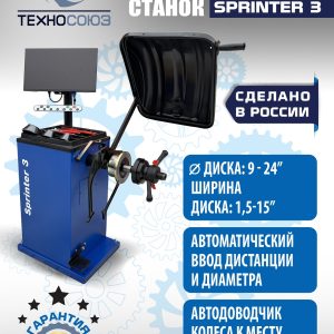 Балансировочный стенд для колес легковых автомобилей Sprinter 3