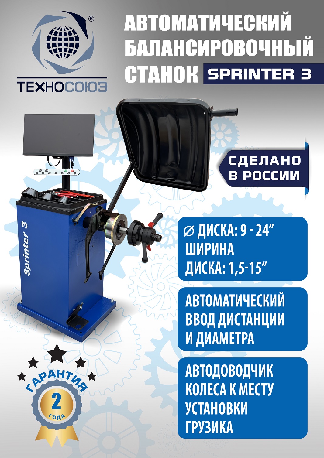 Балансировочный стенд для колес легковых автомобилей Sprinter 3