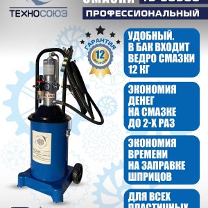 TS-60500 Нагнетатель смазки пневматический 12 л