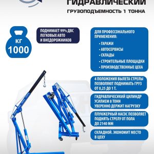 Кран гидравлический 1т, ES0401