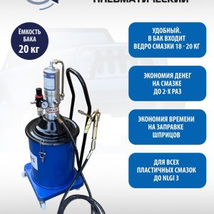 ES-60505 Нагнетатель смазки пневматический 20 л