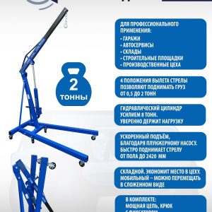 ES-0602 Кран гаражный, 2 т