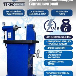 TS-520 Клепальный станок для тормозных колодок
