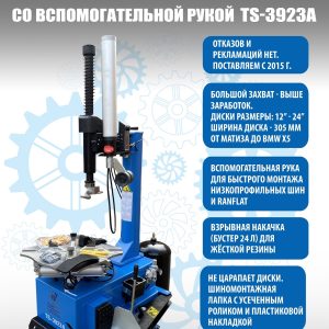 TS-3923A Станок шиномонтажный (с бустером) полуавтомат 220 V