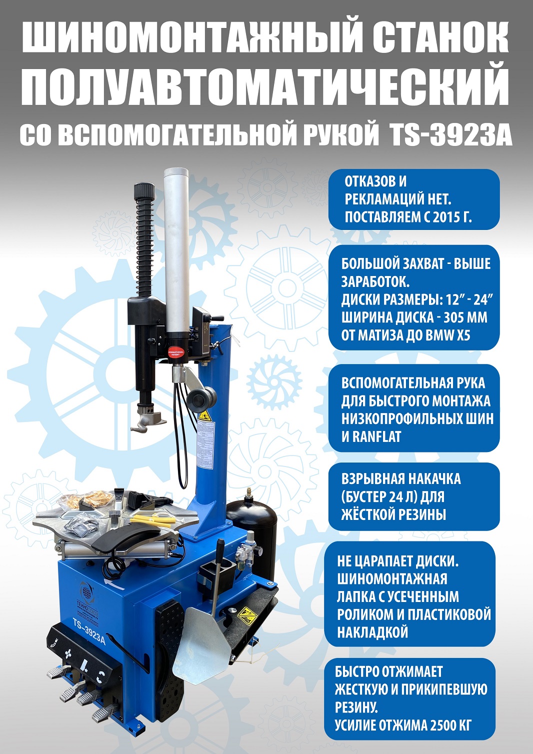 TS-3923A Станок шиномонтажный (с бустером) полуавтомат 220 V