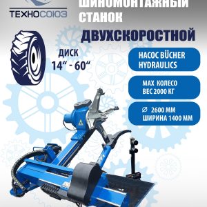 TS-56 Грузовой шиномонтажный станок до 60”, 380В.