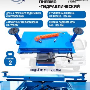 Подъемник канавный пневмогидравлический г/п 2т, ES2.2P