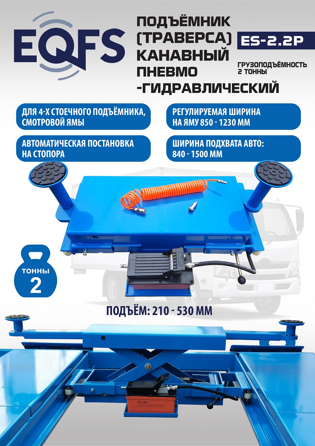 Подъемник канавный пневмогидравлический г/п 2т, ES2.2P