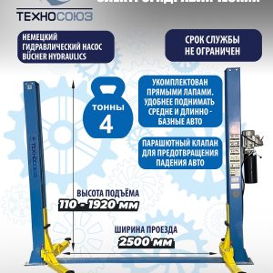 TS-4 Подъемник 2-хст., г/п 4 т, проставки, прямые лапы (220 V ТВ)