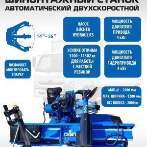 ES-56D Грузовой двухскоростной автоматический шиномонтажный станок 14-56”