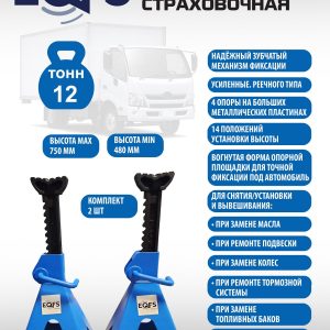 Подставки под автомобиль 12т, ES1241B