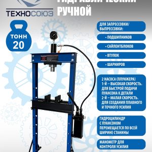 TS0500-2 Пресс гидравлический ручной, 20 тонн
