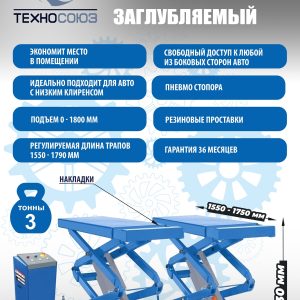 TS-1104 Подъемник ножничный г/п 3 т (220 V)
