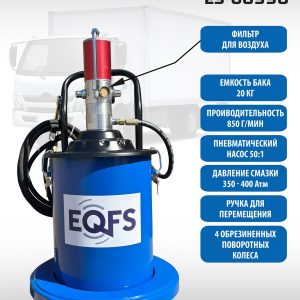 ES-60550 Нагнетатель смазки пневматический