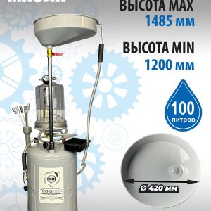 TS-2197 Установка для слива отработанного масла