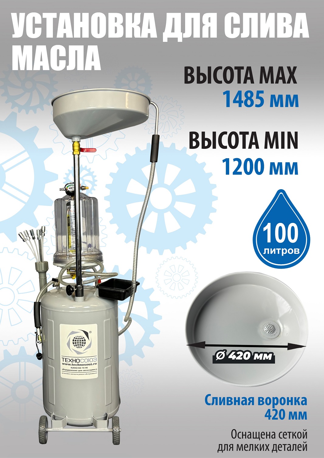 TS-2197 Установка для слива отработанного масла