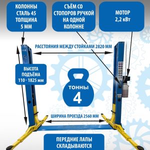 TS-4MR Подъемник 2-хст. г/п 4 т с проставками, съем-ручка (220 V ТВ)