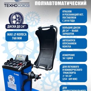 TS-450 Балансировочный стенд для легковых авто 5015, 220V (Без лазера)