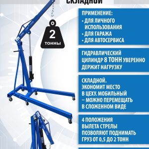AS-2002 Кран гаражный, 2 т