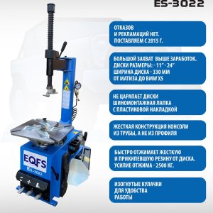 ES-3022 Станок шиномонтажный полуавтомат(220 V)