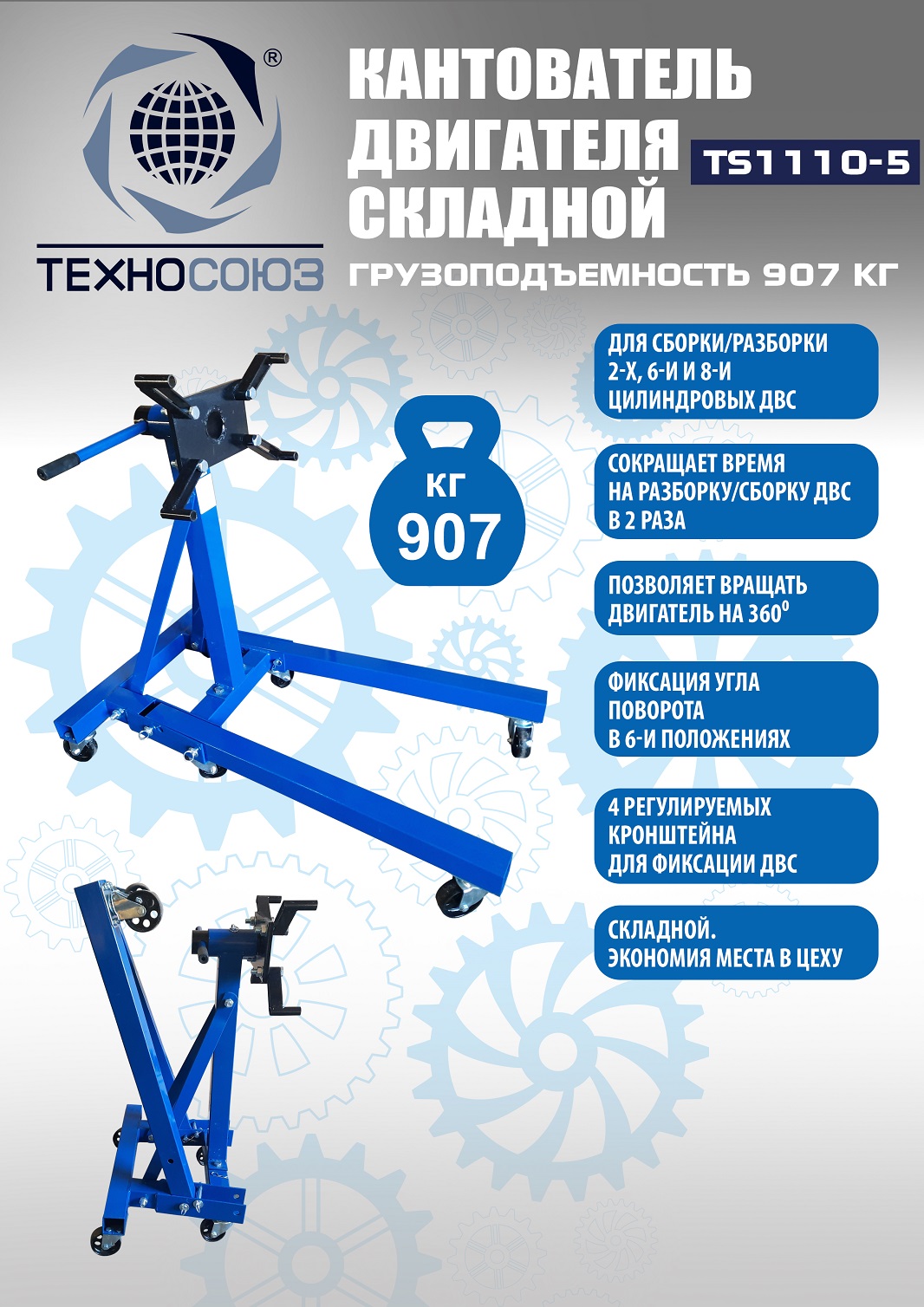 Кантователь двигателя, TS1110-5
