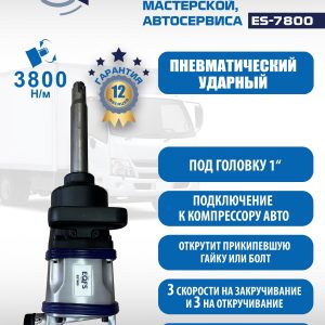 ES7800 Гайковерт грузовой