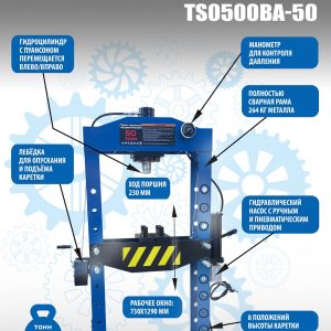Пресс гидравлический 50 тонн, TS0500BA-50
