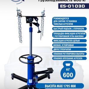 ES-0103D Стойка трансмиссионная гидравлическая 0,6т