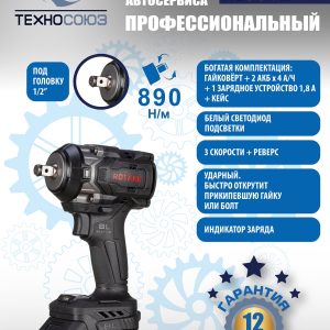 RC8802 Гайковерт аккумуляторный