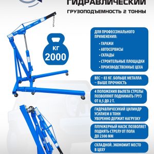 Кран гидравлический 2т, ES0402