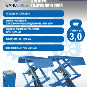 TS-1113 Подъемник ножничный г/п 3,5 т напольный (220 V)