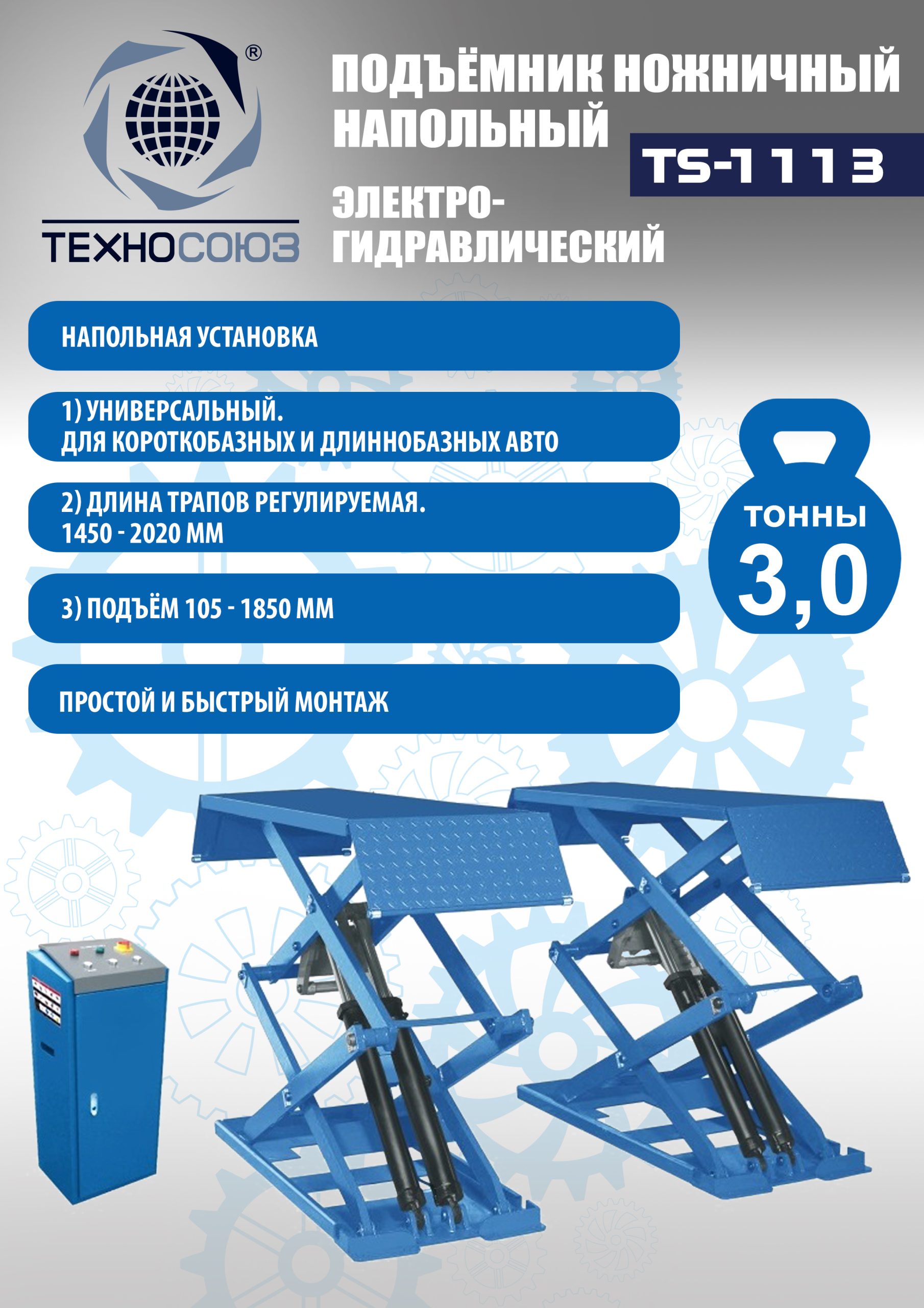 TS-1113 Подъемник ножничный г/п 3,5 т напольный (220 V)