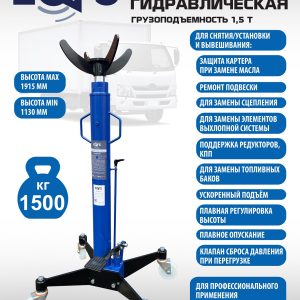 ES-0103R Стойка трансмиссионная гидравлическая 1,5т