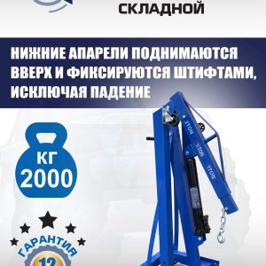 ES-2002 Кран гаражный, 2 т