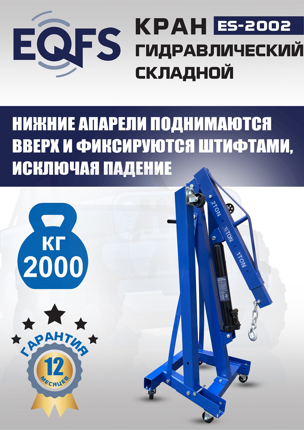 ES-2002 Кран гаражный, 2 т