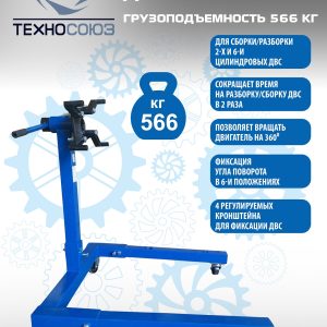 Кантователь двигателя, TS1110-4