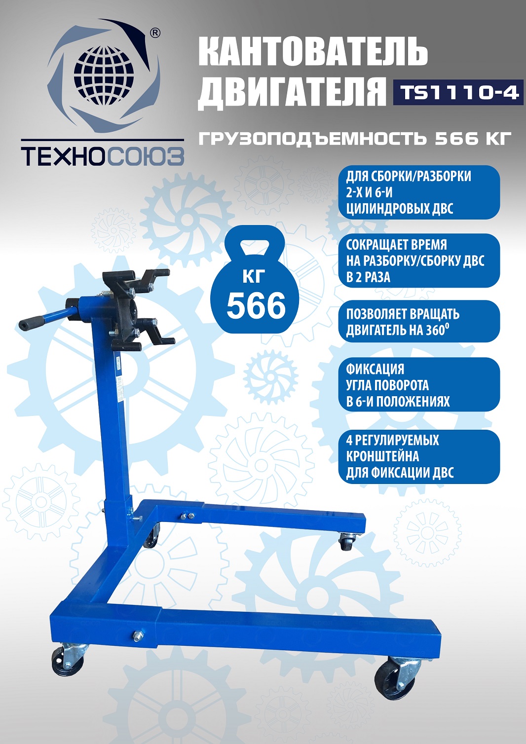 Кантователь двигателя, TS1110-4