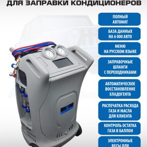 ES-9A Автоматическая установка для заправки кондиционеров