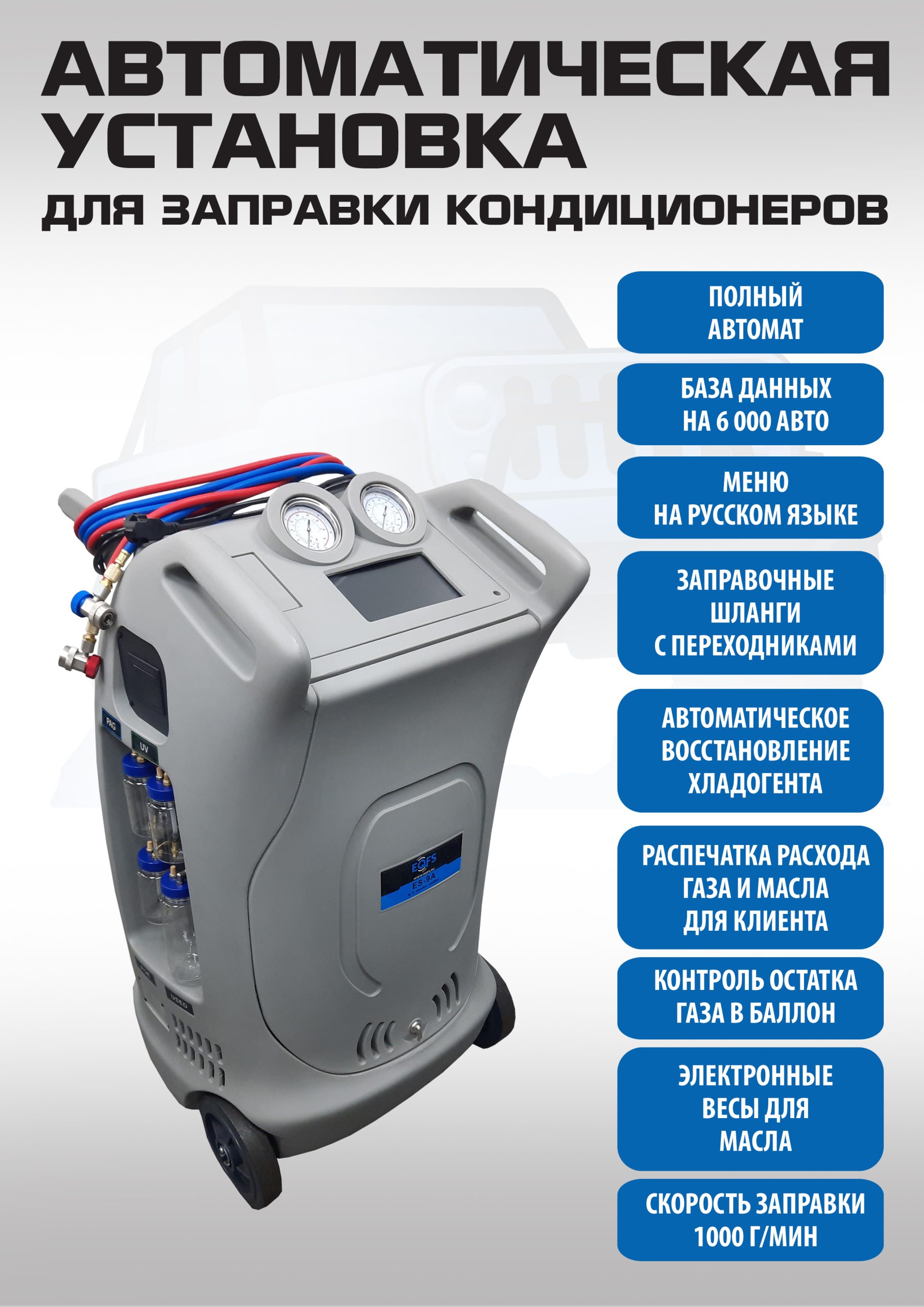 ES-9A Автоматическая установка для заправки кондиционеров