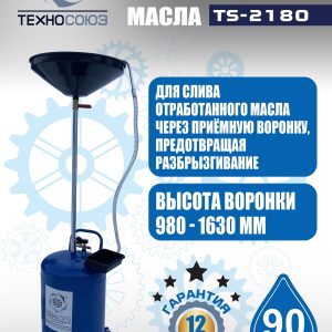 TS-2180 Установка для слива отработанного масла