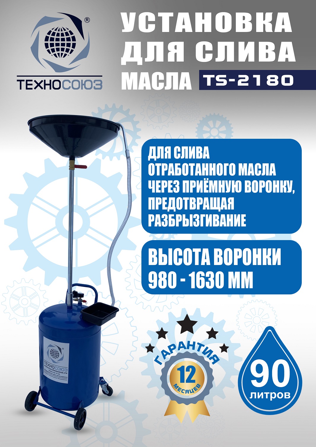 TS-2180 Установка для слива отработанного масла