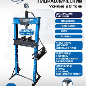 Пресс гидравлический ручной, 20 тонн, ES0500-3