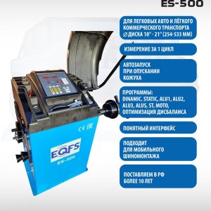 ES-500 Балансировочный стенд для легковых авто 5015, 220V