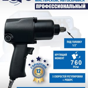 Пневмогайковерт 1/2", ES12402