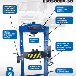 Пресс гидравлический 50 тонн, ES0500BA-50