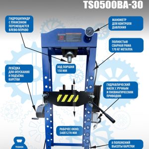 Пресс гидравлический 30 тонн, TS0500BA-30