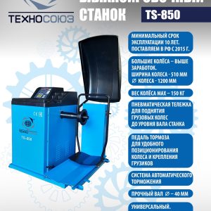 TS-850 Балансировочный станок 380V
