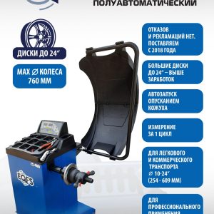 ES-450 Балансировочный стенд для легковых авто (Без лазера)