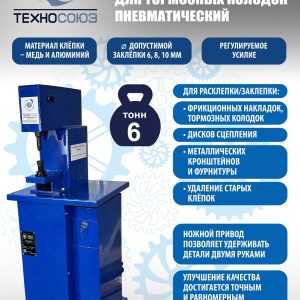 TS-510 Клепальный станок для тормозных колодок
