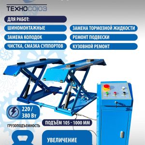 TS-1502 Подъемник шиномонтажный г/п 3,0 т (220 V)